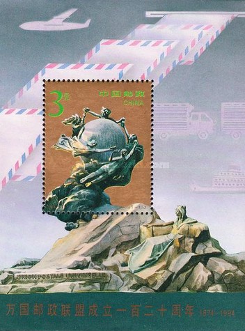 China 1994 - UPU, colita neuzata