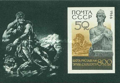URSS 1966 - 800th Shota Rustaveli, colita neuzata