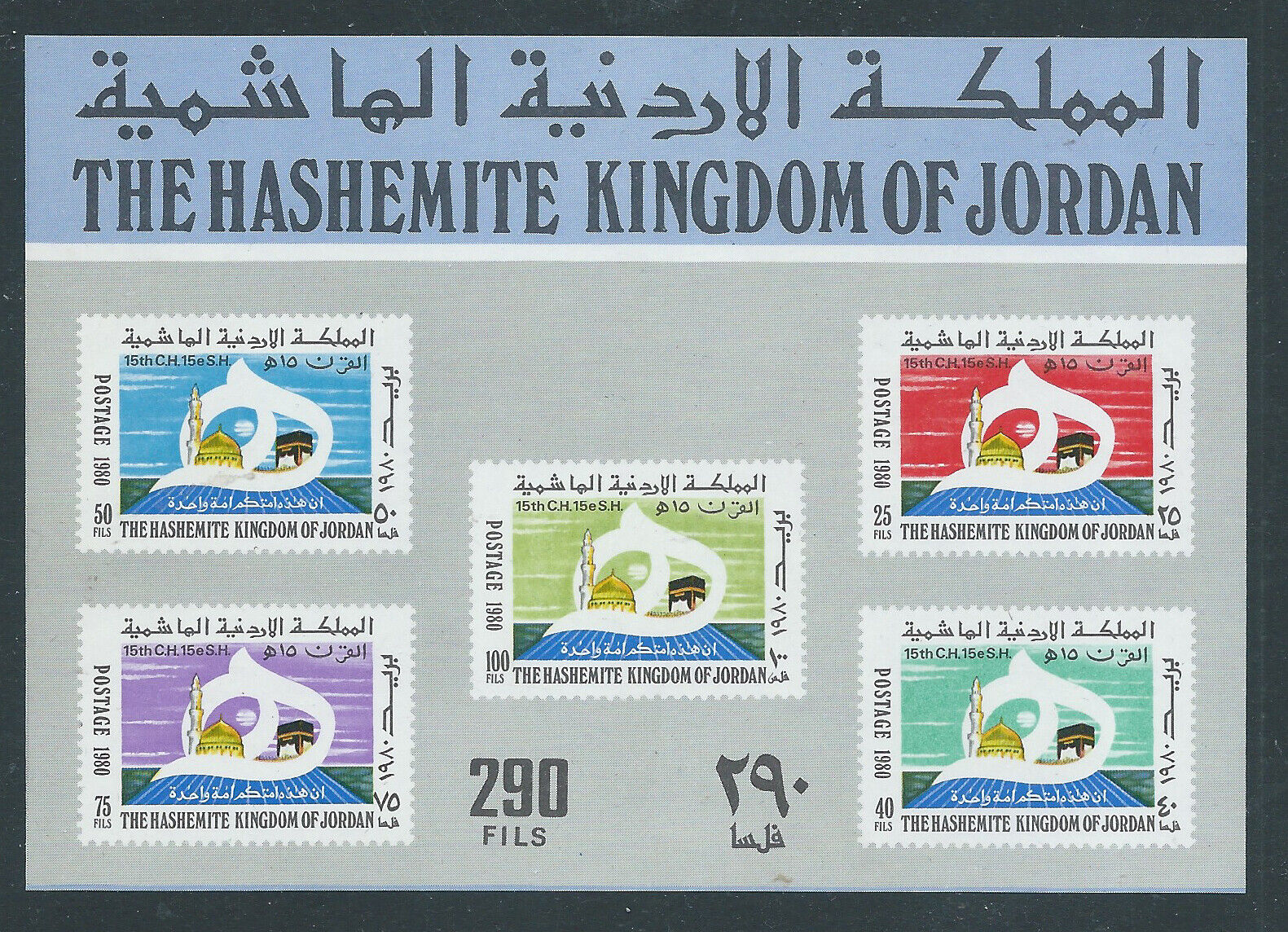 Jordan 1980 The 1400th Anniversary of Hegira colita ndt neuzata