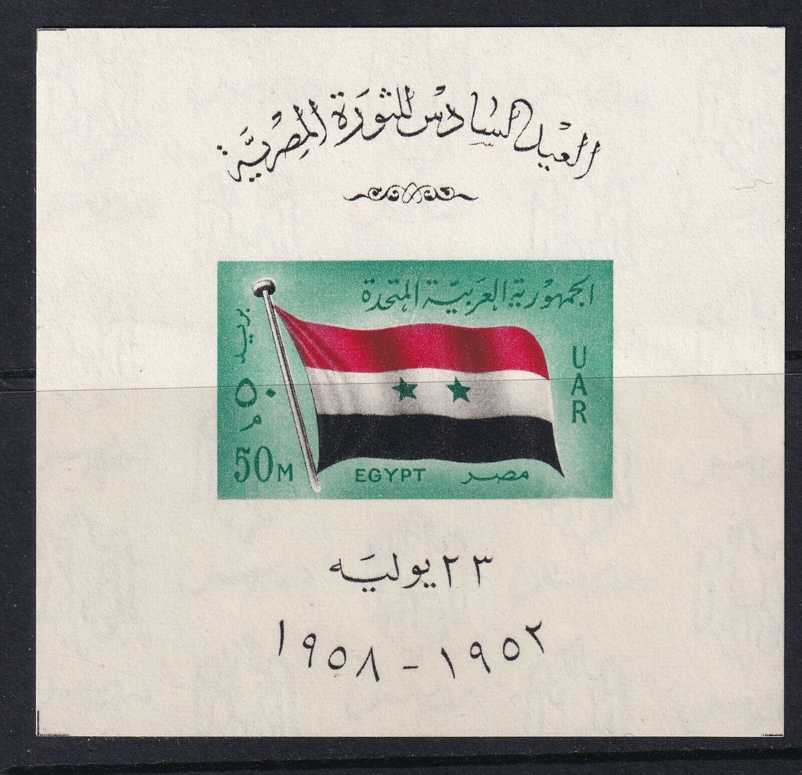 UAR(Egipt) 1958 - Aniversarea revolutiei, colita neuzata