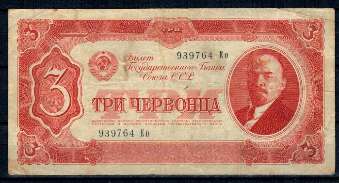 URSS 1937 - 3 chervontsa, circulata