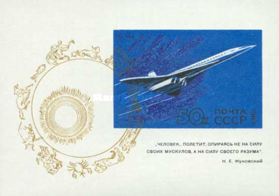 URSS 1969 - aviatie, avion, colita neuzata