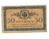 Rusia 1915 - 50 kopek, circulata